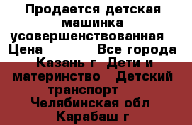 Продается детская машинка усовершенствованная › Цена ­ 1 200 - Все города, Казань г. Дети и материнство » Детский транспорт   . Челябинская обл.,Карабаш г.